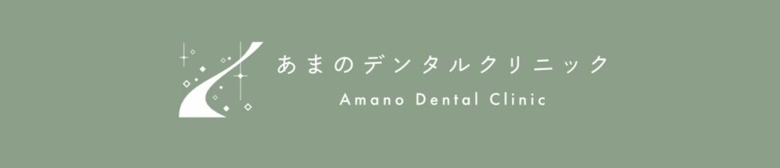 あまのデンタルクリニック
