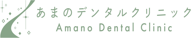 あまのデンタルクリニック